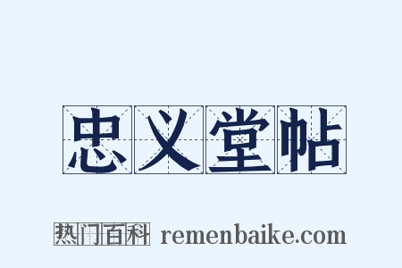 忠义堂帖是什么意思的图片